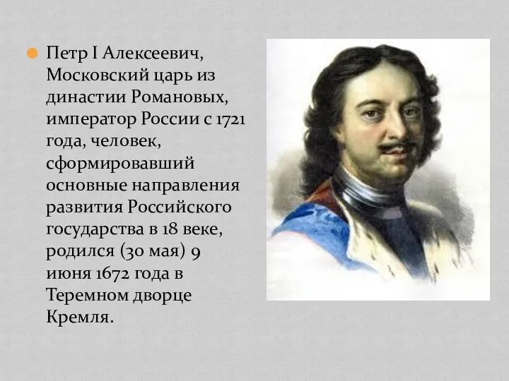 Петр I Алексеевич, Московский царь из династии Романовых, император России