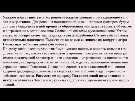 Увяжем нашу гипотезу с астрономическими данными по выделенности зоны коротации.