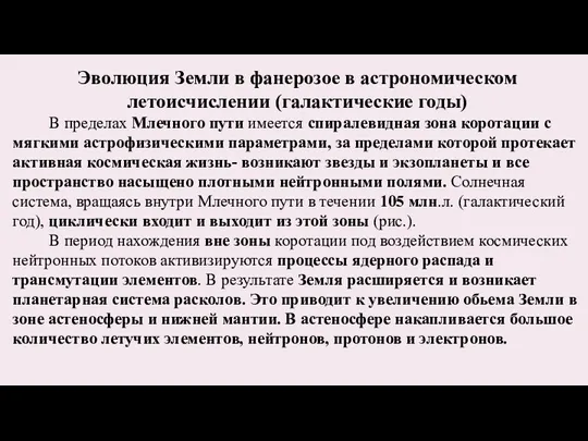 Эволюция Земли в фанерозое в астрономическом летоисчислении (галактические годы) В