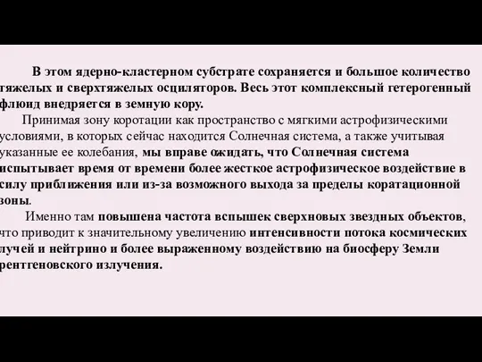 В этом ядерно-кластерном субстрате сохраняется и большое количество тяжелых и