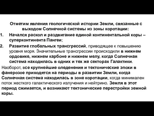 Отметим явления геологической истории Земли, связанные с выходом Солнечной системы