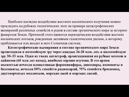 Наиболее наглядно воздействие жесткого космического излучения можно проследить на рубежах