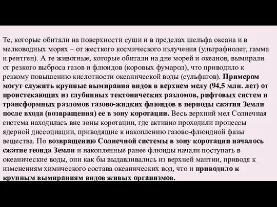 Те, которые обитали на поверхности суши и в пределах шельфа