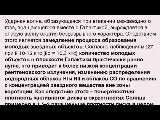 Ударная волна, образующаяся при втекании межзвездного газа, вращающегося вместе с