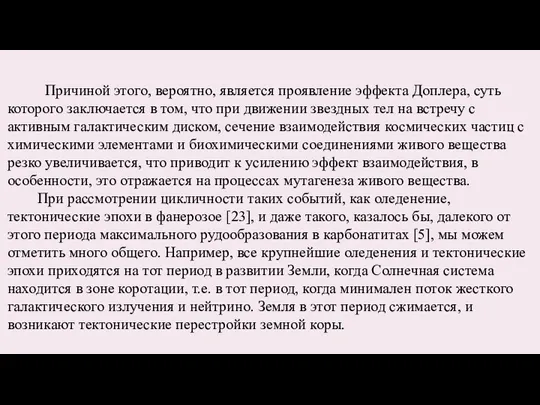 Причиной этого, вероятно, является проявление эффекта Доплера, суть которого заключается