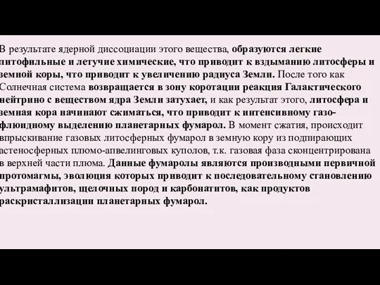 В результате ядерной диссоциации этого вещества, образуются легкие литофильные и