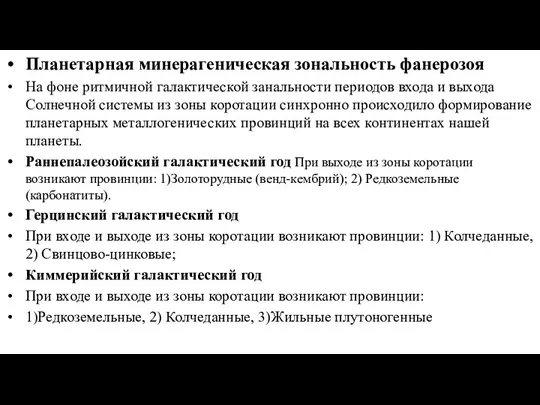 Планетарная минерагеническая зональность фанерозоя На фоне ритмичной галактической занальности периодов