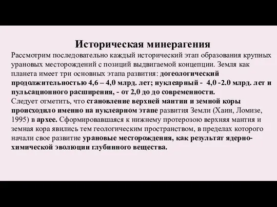 Историческая минерагения Рассмотрим последовательно каждый исторический этап образования крупных урановых