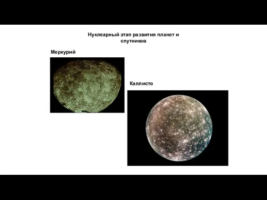 Нуклеарный этап развития планет и спутников Меркурий Каллисто