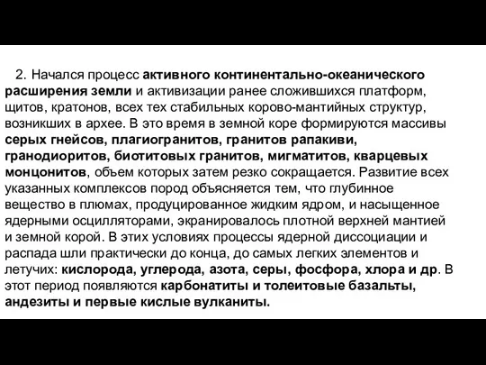 2. Начался процесс активного континентально-океанического расширения земли и активизации ранее