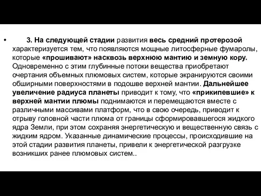 3. На следующей стадии развития весь средний протерозой характеризуется тем,