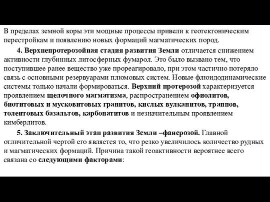 В пределах земной коры эти мощные процессы привели к геотектоническим