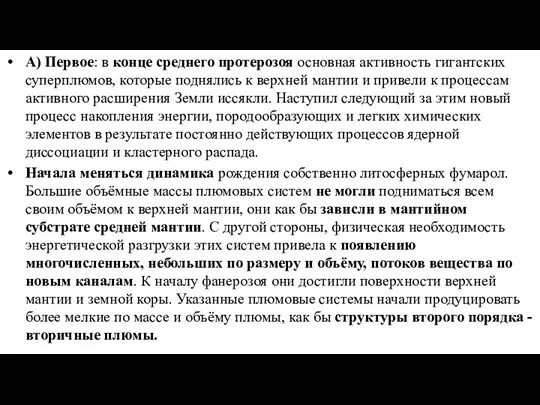 А) Первое: в конце среднего протерозоя основная активность гигантских суперплюмов,