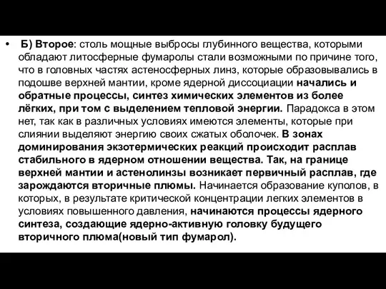 Б) Второе: столь мощные выбросы глубинного вещества, которыми обладают литосферные