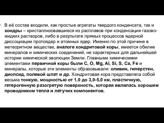 В её состав входили, как простые агрегаты твердого конденсата, так