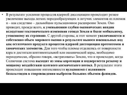 В результате усиления процессов ядерной диссоциации происходит резкое увеличение выхода