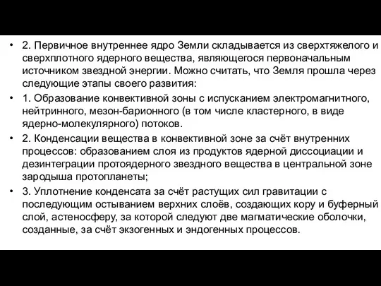 2. Первичное внутреннее ядро Земли складывается из сверхтяжелого и сверхплотного