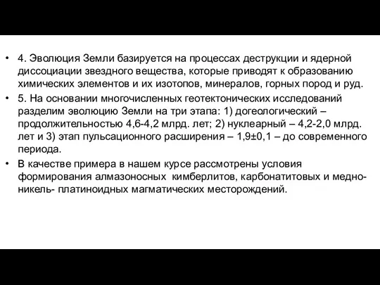 4. Эволюция Земли базируется на процессах деструкции и ядерной диссоциации