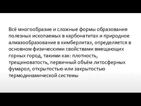 Всё многообразие и сложные формы образования полезных ископаемых в карбонатитах