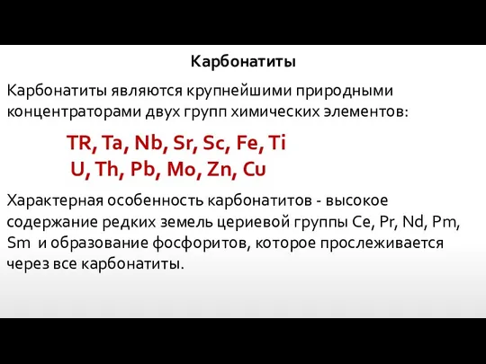 Карбонатиты Карбонатиты являются крупнейшими природными концентраторами двух групп химических элементов: