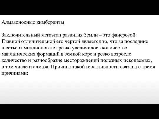 Алмазоносные кимберлиты Заключительный мегаэтап развития Земли – это фанерозой. Главной