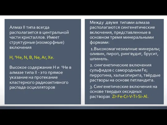 Алмаз II типа всегда располагается в центральной части кристаллов. Имеет