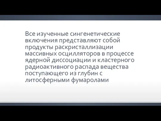 Все изученные сингенетические включения представляют собой продукты раскристаллизации массивных осцилляторов