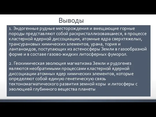 Выводы 1. Эндогенные рудные месторождения и вмещающие горные породы представляют