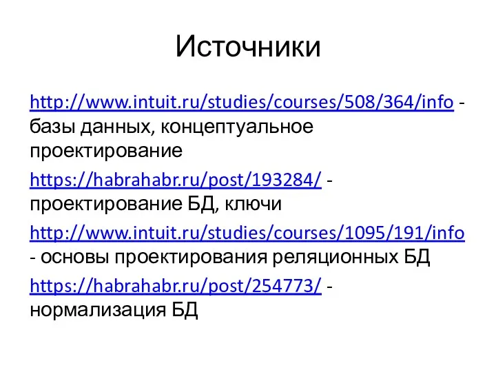 Источники http://www.intuit.ru/studies/courses/508/364/info - базы данных, концептуальное проектирование https://habrahabr.ru/post/193284/ -проектирование БД,