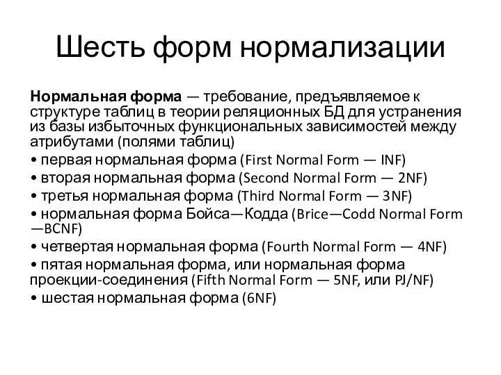 Шесть форм нормализации Нормальная форма — требование, предъявляемое к структуре