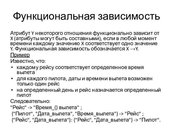 Функциональная зависимость Атрибут Y некоторого отношения функционально зависит от X