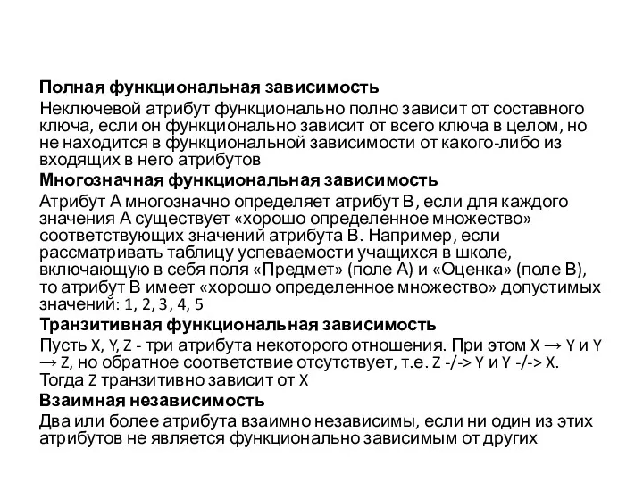 Полная функциональная зависимость Неключевой атрибут функционально полно зависит от составного