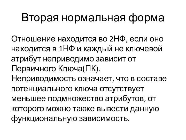 Вторая нормальная форма Отношение находится во 2НФ, если оно находится