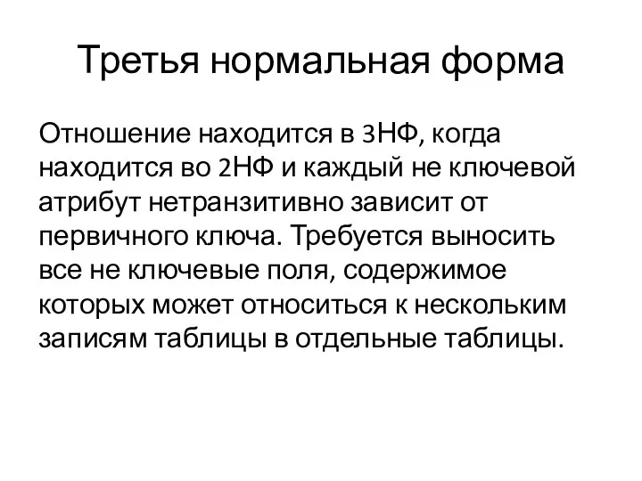 Третья нормальная форма Отношение находится в 3НФ, когда находится во