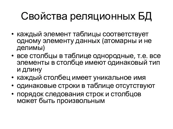 Свойства реляционных БД каждый элемент таблицы соответствует одному элементу данных