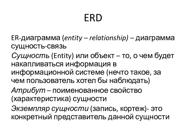 ERD ER-диаграмма (entity – relationship) – диаграмма сущность-связь Сущность (Entity)