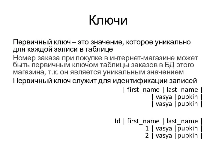 Ключи Первичный ключ – это значение, которое уникально для каждой