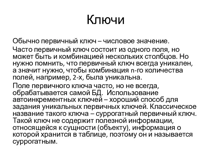 Ключи Обычно первичный ключ – числовое значение. Часто первичный ключ