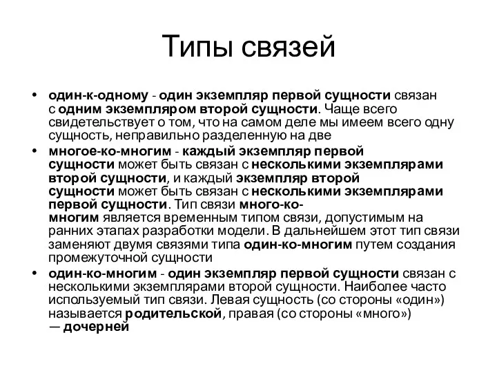 Типы связей один-к-одному - один экземпляр первой сущности связан с