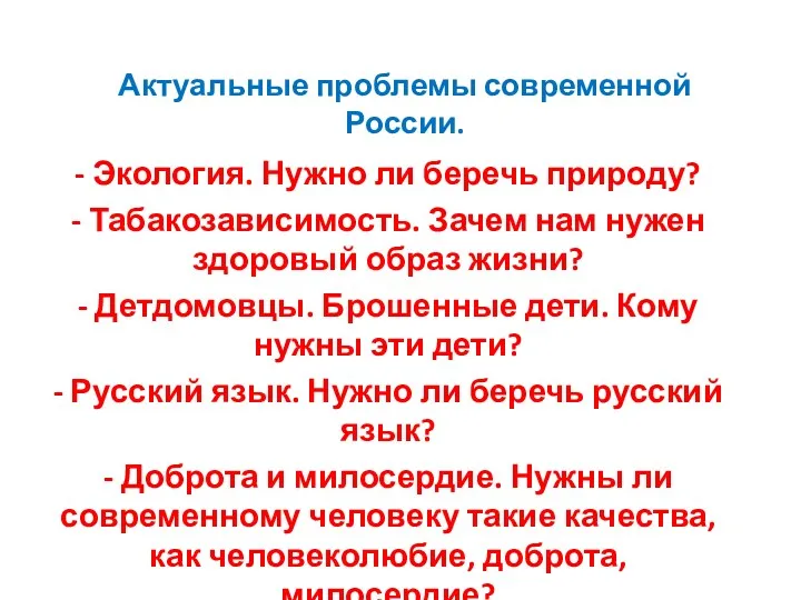 Актуальные проблемы современной России. - Экология. Нужно ли беречь природу?