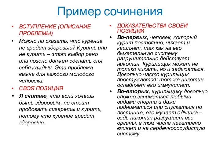 Пример сочинения ВСТУПЛЕНИЕ (ОПИСАНИЕ ПРОБЛЕМЫ) Можно ли сказать, что курение