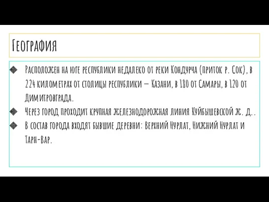 География Расположен на юге республики недалеко от реки Кондурча (приток р. Сок), в