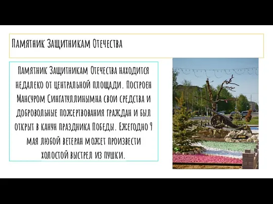 Памятник Защитникам Отечества Памятник Защитникам Отечества находится недалеко от центральной площади. Построен Мансуром