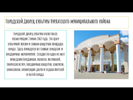 Городской Дворец культуры Нурлатского муниципального района Городской дворец культуры открыт после реконструкции 2