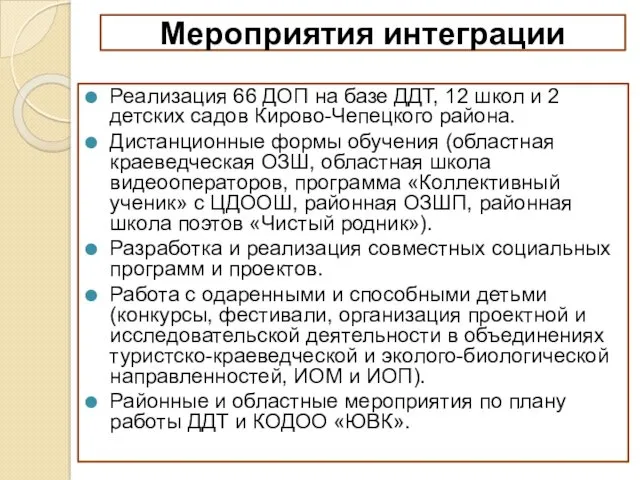 Мероприятия интеграции Реализация 66 ДОП на базе ДДТ, 12 школ