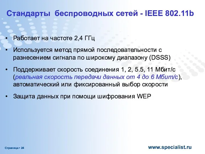 Стандарты беспроводных сетей - IEEE 802.11b Работает на частоте 2,4