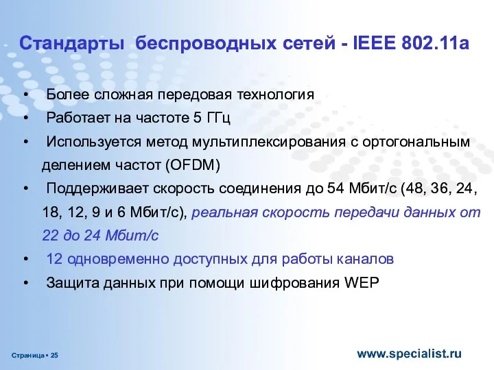 Стандарты беспроводных сетей - IEEE 802.11a Более сложная передовая технология