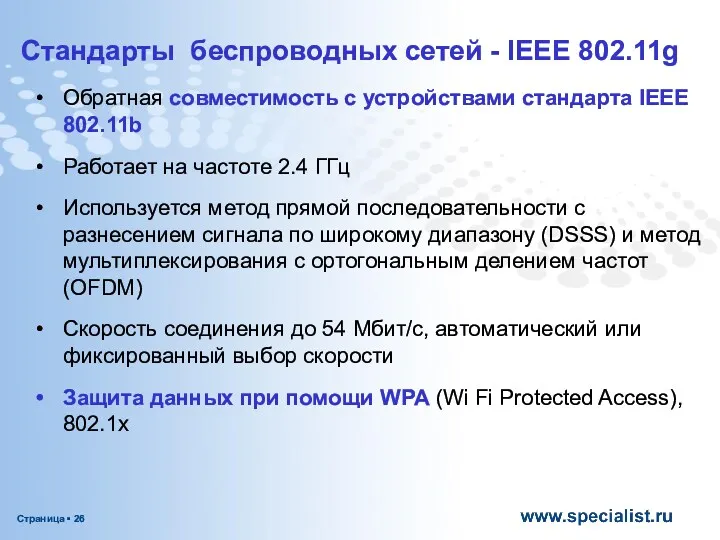 Стандарты беспроводных сетей - IEEE 802.11g Обратная совместимость с устройствами