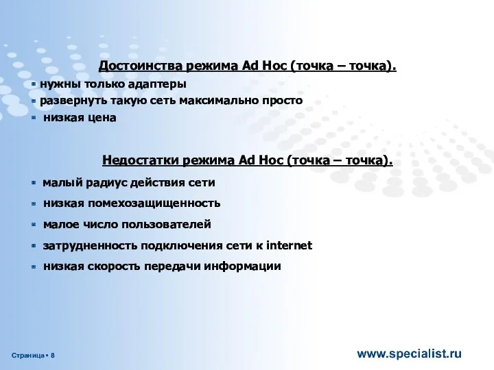 Достоинства режима Ad Hoc (точка – точка). нужны только адаптеры