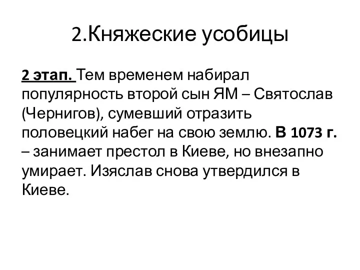 2.Княжеские усобицы 2 этап. Тем временем набирал популярность второй сын